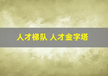 人才梯队 人才金字塔